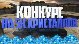 КОНКУРС НА 5 000 КРИСТАЛЛОВ | Танки Онлайн Музыка КОНКУРС НА 5 000 КРИСТАЛЛОВ | Танки Онлайн Музыка