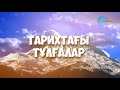 Тарихтағы тұлғалар Райымбек батыр