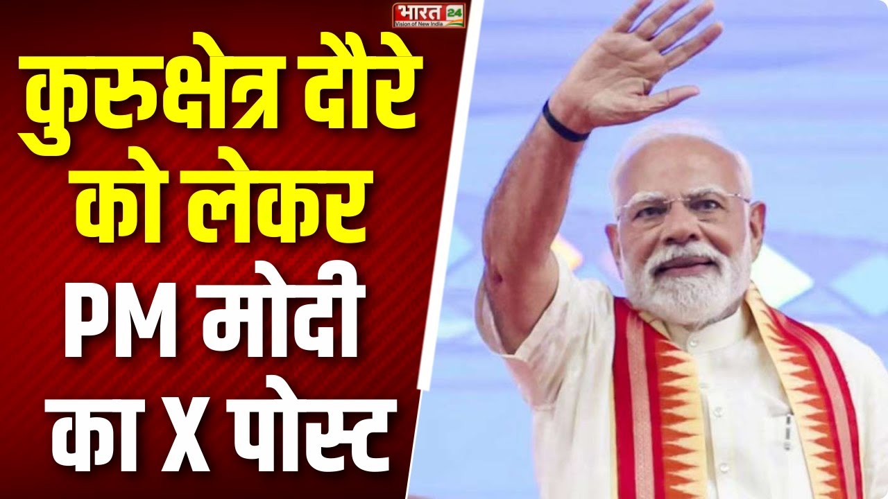 PM Modi Latest X Post: कुरुक्षेत्र दौरे को लेकर प्रधानमंत्री मोदी का X ...