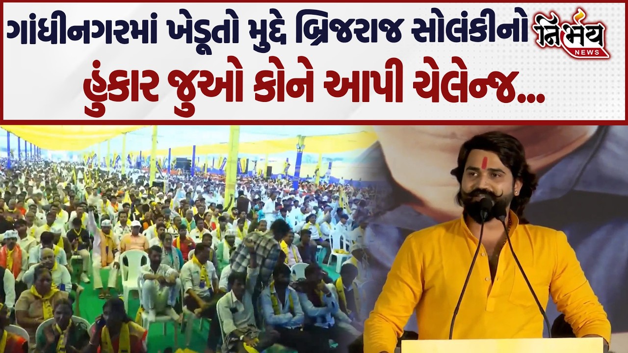 AAP ની સભામાં Brijraj Solanki નો હુંકાર, કહ્યું આવનારી ચુંટણીમાં જોઈ લેજો... | BJP | Gopal Italia |