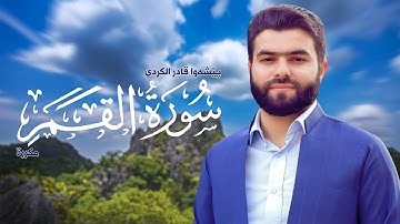 Surah Al Qamar Peshawa Kurdi   سورة القمر مكررة القارئ بيشةوا قادر الکردي