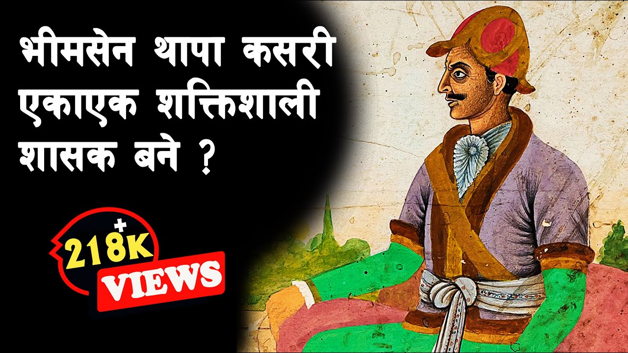 GH 44 || How did Bhimsen Thapa become a powerful general? || Bhimsen Thapa || #sarthaknepalshorts ||