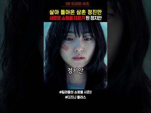 살아돌아온 삼촌과 새로운 쇼핑몰 대표가 된 조카 #킬러들의쇼핑몰2 #킬러들의쇼핑몰시즌2 #디즈니플러스 #드라마