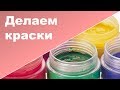 КАК СДЕЛАТЬ КРАСКИ СВОИМИ РУКАМИ I Очень просто