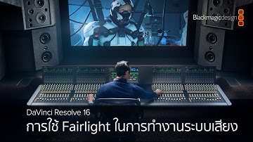 DaVinci Resolve 16 - การใช้ Fairlight ในการทำงานระบบเสียง ส่วนที่ 1