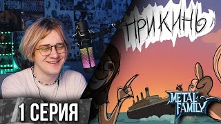 Metal Family Прикинь №1 !  Реакция