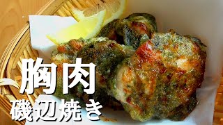 胸肉の磯辺焼き!#shorts