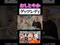 【うじとうえだ】氏原「げっつれでぃ（和）」 #うじとうえだ #うじとうえだ切り抜き #ブチギレ氏原 #サカモト #爆笑 #shorts 【うじとうえだ】