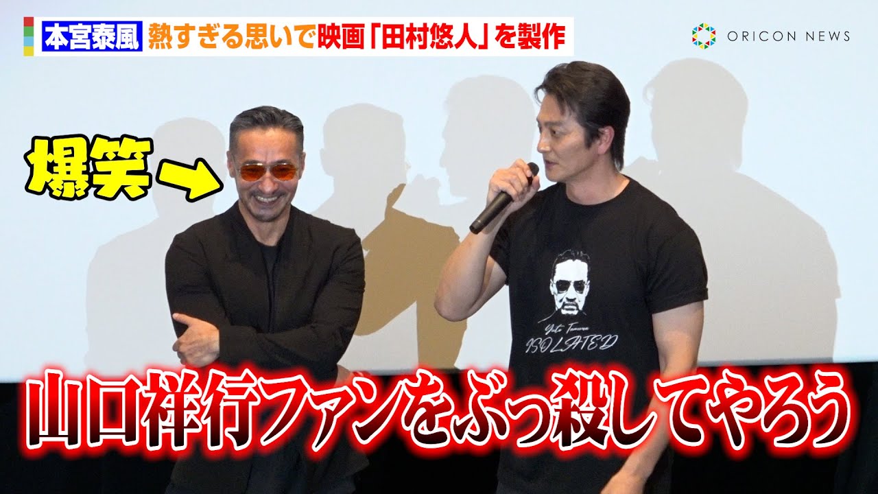 日本統一】本宮泰風、熱すぎる思いで映画『田村悠人』を製作「山口祥行