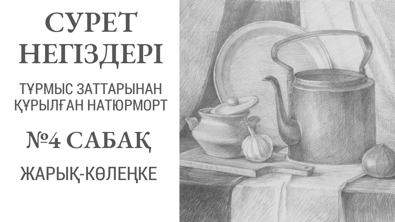 Сурет негіздері.  Тұрмыс заттарынан құрылған натюрморт
