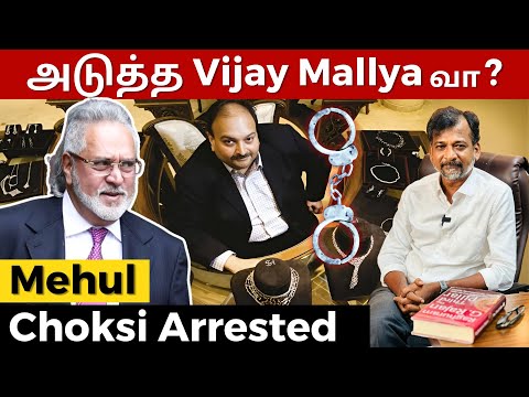 அடுத்த Vijay Mallya வா? - Mehul Choksi Arrested | Israel Jebasingh | Tamil