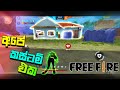 අපේ කස්ටම් එක....?  free fire  😂