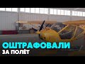 Оштрафовали пилота за полёт | Главные новости дня