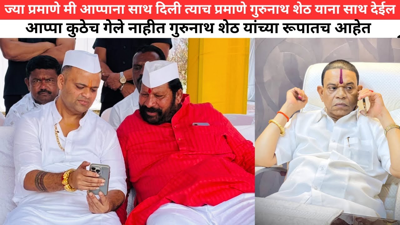 ज्या प्रमाणे मी आप्पाना साथ दिली त्याच प्रमाणे गुरुनाथ शेठ फडके याना साथ देईल 💯🥹.