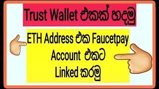 How To Create Trust Wallet |  FaucetPay Account Address Linked | Emoney Sinhala