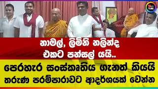නාමල්, ලිමිනි, නලින්ද නාමල් පන්සල් යයි  #nalindajayatissa #namal_rajapaksha