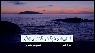 سورة الناس القارئ الشيخ سعود الشريم مع ظهور الآيات بدقة عالية الوضوح HD