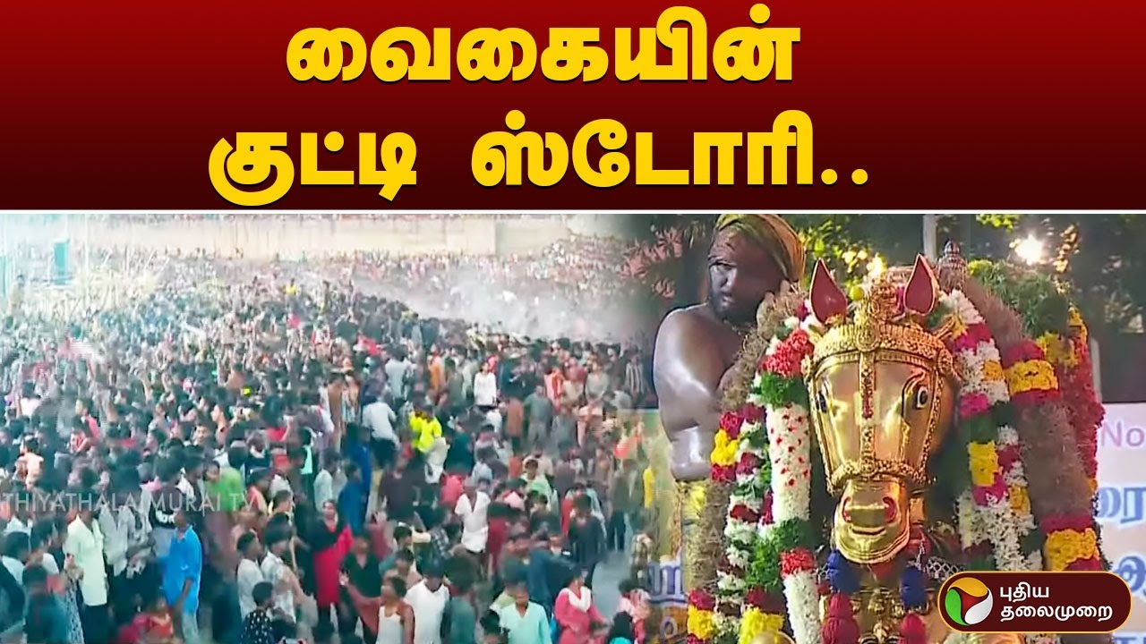 This is how Vaigai was formed  Madurai KallazhagarFestival  PTT