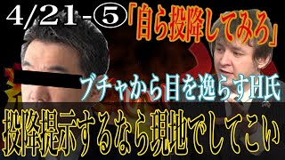 「現地に行って自分で投稿してみろ」ブチャから目を逸らすH氏に怒り爆発_ 5【怒っていいとも】