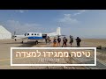 טיסה ממגידו למצדה