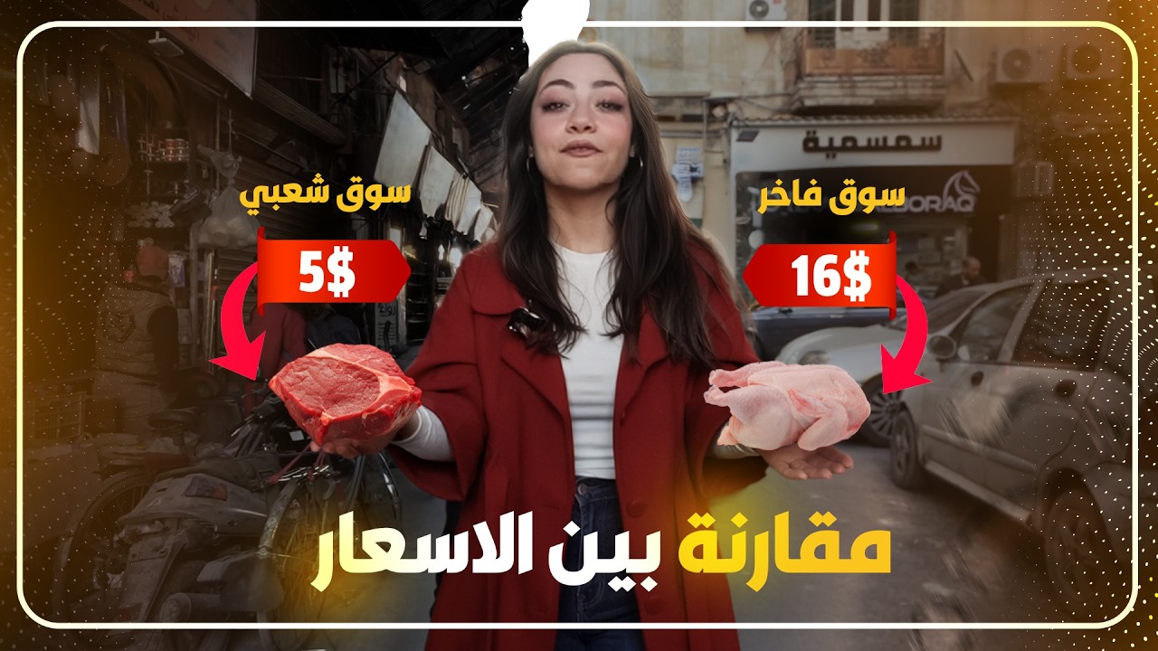 معقول هالقد في فرق سعر بين المناطق شعبية ومناطق الخواجات؟؟!!