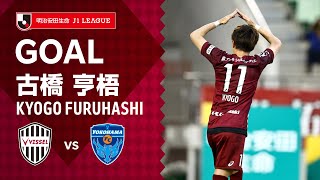 【GOAL】古橋 亨梧（34'）｜2021明治安田生命Ｊ１リーグ 第19節「ヴィッセル神戸vs.横浜FC」