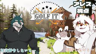 新人V殿との接待ゴルフ【Golf it】 アレス/碧狼 哲殿