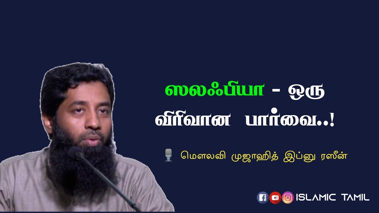 ஸலஃபியா - ஒரு பார்வை | What Does means by Salaf Manhaj? |  Movlavi Mujahid Ibn Razeen | Salaf Manhaj