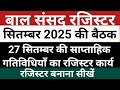 Baal Sansad Register kaise banaye | Baal Sansad Baithak 2025
