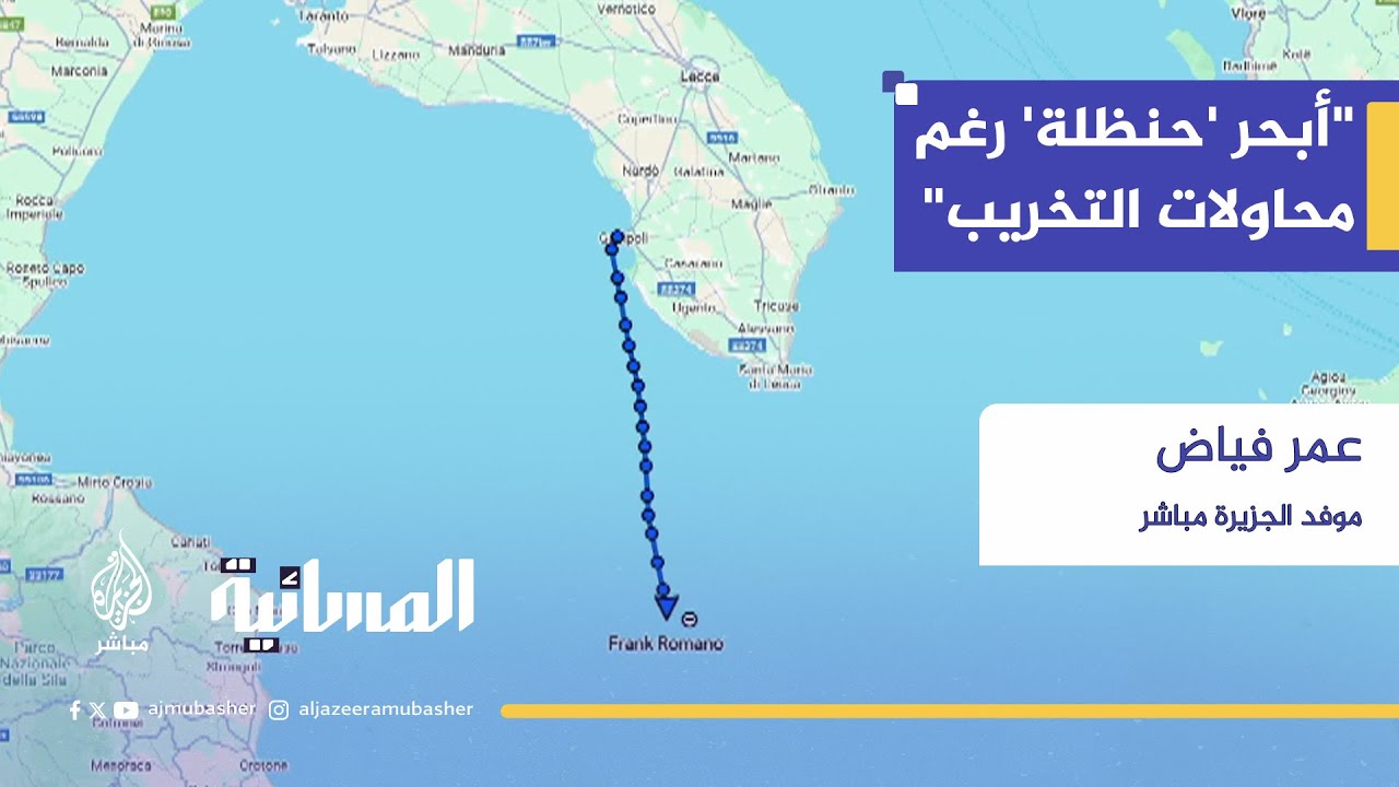 قارب "حنظلة" يكمل طريقه إلى غزة رغم محاولات التخريب