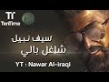 سيف نبيل احبك وحدك شاغل بالي كامله حصريا من البوم انتهى الموضوع اغاني سيف نبيل جديد 