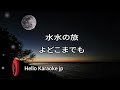 愛の河  原田悠里 (karaoke version)