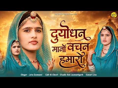 जेता स्वामी ने गाया ये महाभारत काल का प्राचीन भजन | दुर्योधन मानो वचन हमारो | Jeta Swami Bhajan