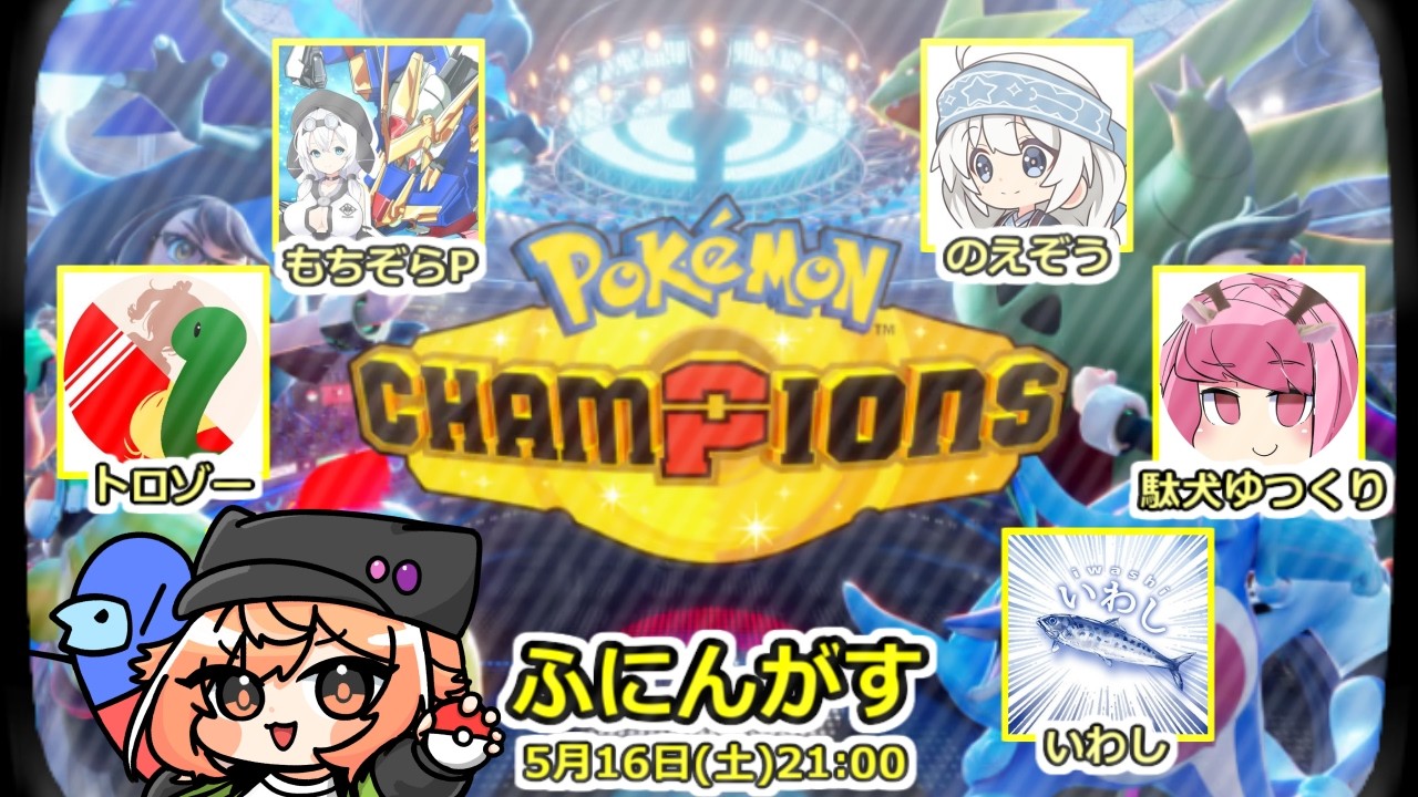 【PokemonChampions】スカウトのみ育成禁止で対戦 戌宮視点