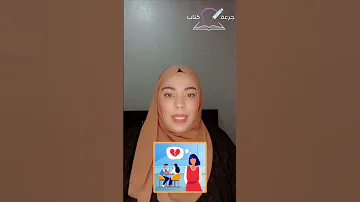 برنامج جرعة كتاب الحلقة 4 رواية و جعلته عاشقا 
