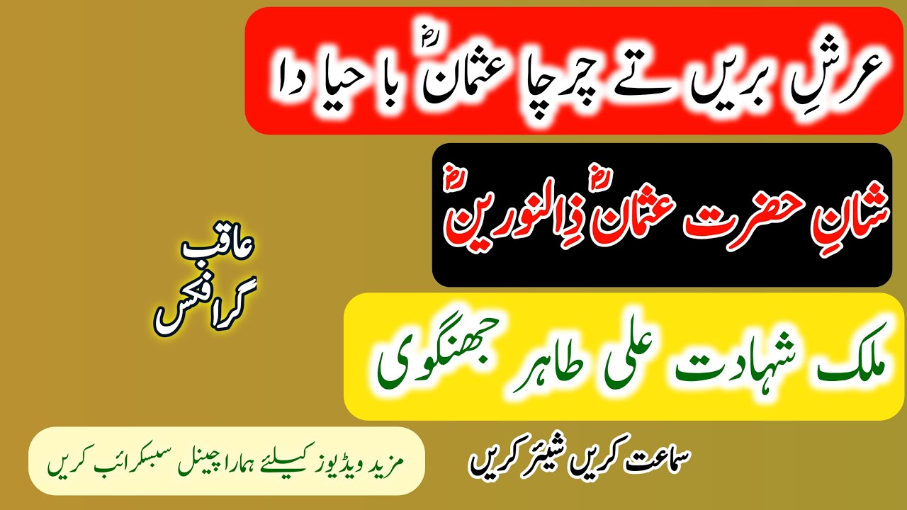 Tahir jhangvi | Arsh e Baren Ty Charcha Usman Ba Haya da | عرش بریں تے چرچا | bsp