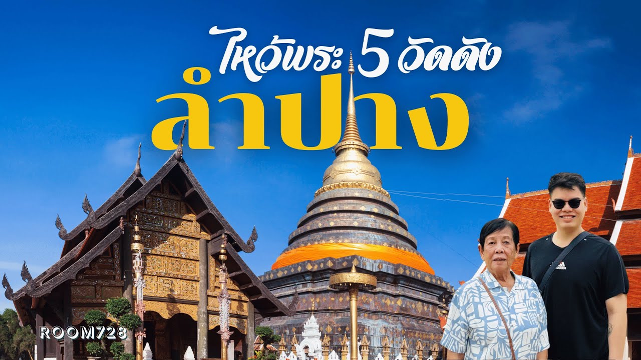 ไหว้พระ 5 วัด จังหวัดลำปาง - เที่ยวลำปาง ไปวัดไหนดี แบบ One Day Trip | Room728