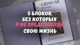 5 БЛОКОВ ДЛЯ ЕЖЕДНЕВНИКА, БЕЗ КОТОРЫХ Я НЕ МОГУ ЖИТЬ