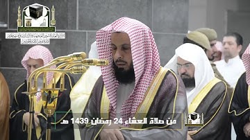 ‏تلاوة فضيلة الشيخ د.‎#صالح_ال_طالب من صلاة العشاء 24 رمضان 1439 هـ  ‎#سورة_ الأعراف  ‎