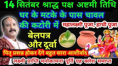 14 सितंबर श्राद्ध पक्ष पितृ पक्ष अष्टमी महालक्ष्मी हाथी पूजा के 5 अचूक उपाय लक्ष्मी प्राप्ति हेतु