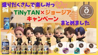 【BTS】来年まで続くTinyTAN×ジョージアキャンペーン✨詳細まとめました