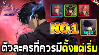 Solo Leveling: ARISE แนะนำตัวละคร SSR ที่ควรมีตั้งแต่เริ่มเกม จากผู้เล่นอันดับ 1 ของจักรพรรดิเงา!!