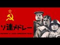 日本語訳付き ソ連軍歌メドレー Попурри на темы армейских песен ソ連軍歌 Попурри на темы армейских песен 日本語訳付き ソ連軍歌メドレー Попурри на темы армейских песен ソ連軍歌 Попурри на темы армейских песен