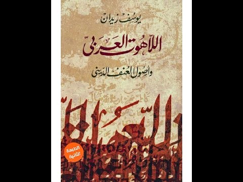 اللاهوت العربي الفصل الرابع جدل الهرطقة و الأرثوذكسية الإختلاف القديم بين عقليتين د يوسف زيدان