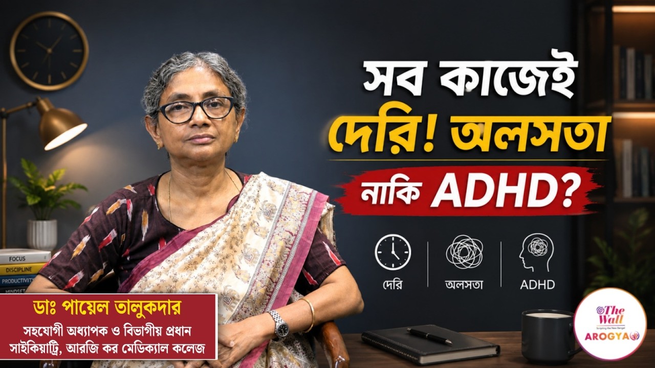 Adult ADHD: সব কাজে দেরি আর মেজাজ খিটখিটে? আপনার Adult … — Transcript