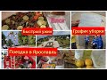 Влог. 🚌Поездка в Ярославль. 🧾График уборки. 🍲Быстрый ужин