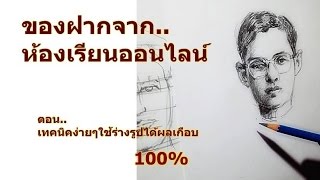 เทคนิคง่ายๆใช้ร่างรูปได้ผลเกือบ100%