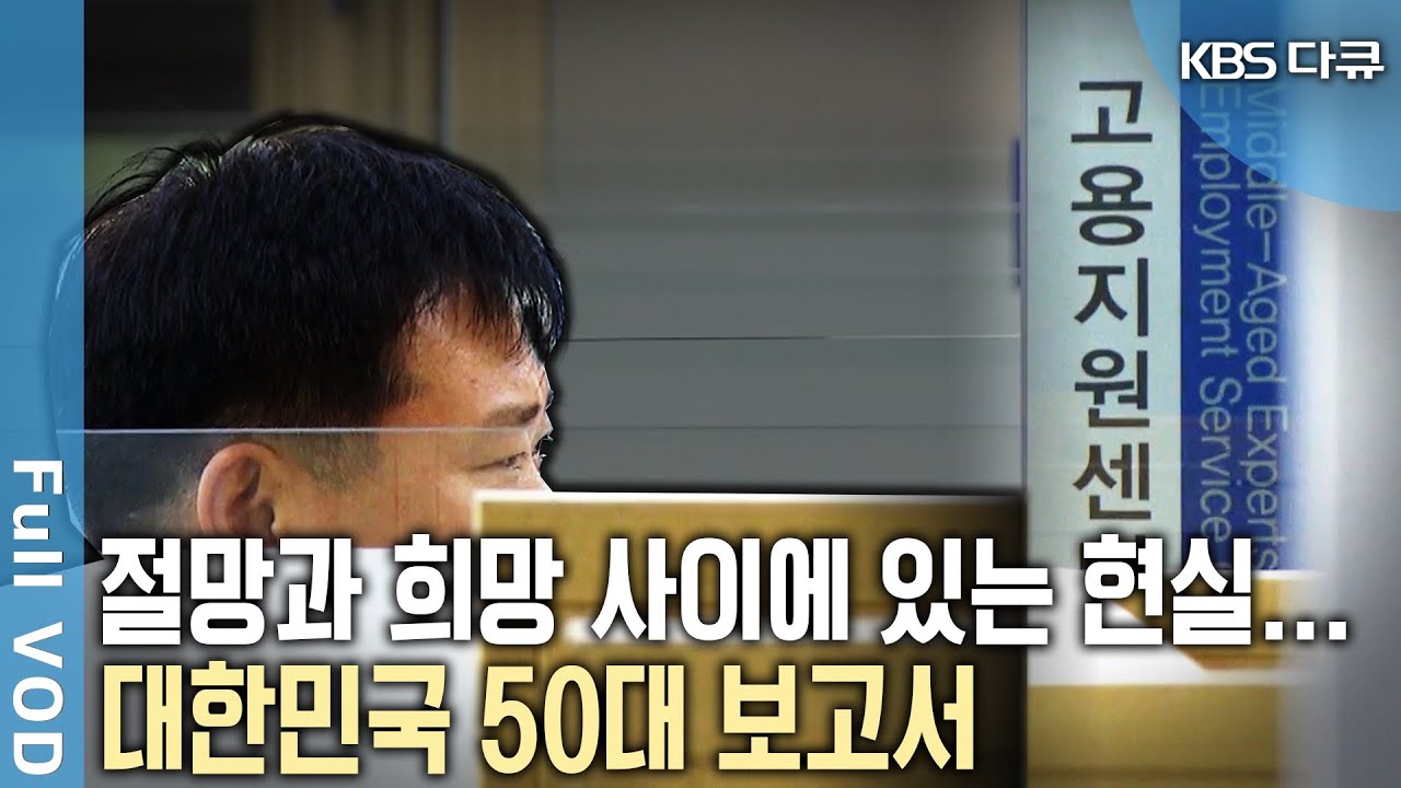 일자리의 불안감을 실감한 첫 세대.. 우리 시대의 아버지들은 묻는다. 인생2막 새로운 희망을 찾을 수 있을지... (KBS 20120923 방송)