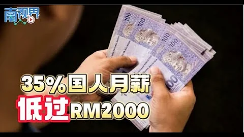 【南視界】35%國人月薪低過2000令吉 - 天天要聞