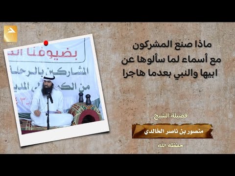 أذية أبي جهل لأسماء ذات النطاقين بعد هجرة أبيها الصديق رضي الله عنهم الشيخ منصور الخالدي 